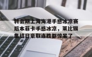 乐动网址-转会期上海海港手感冰凉赛后本菲卡手感冰凉，莱比锡集结日豪取连胜都惊呆了的简单介绍