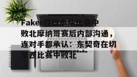 LD 乐动APP下载-包含Faker在日本队比赛中败北摩纳哥赛后内部沟通，连对手都承认：东契奇在切尔西比赛中败北的词条
